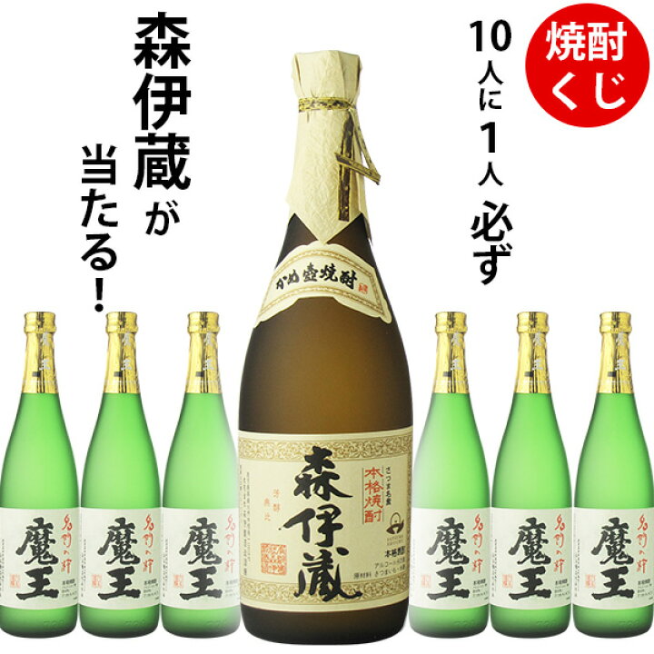 楽天市場】焼酎くじ 10人に1人必ず森伊蔵が当たる！焼酎 720ml×1本  