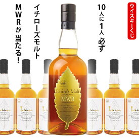 ウイスキーくじ　10人に1人必ずイチローズモルトMWRが当たる！　700ml×1本　イチローズホワイトラベル