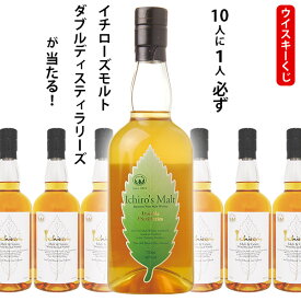 【全品ポイント5倍★マラソン期間中★要エントリー】 ウイスキーくじ　10人に1人必ずイチローズモルト ダブルディスティラリーズが当たる！　700ml×1本　イチローズホワイトラベル