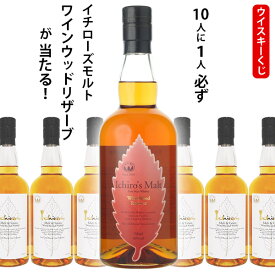 【全品ポイント5倍★マラソン期間中★要エントリー】 ウイスキーくじ　10人に1人必ずイチローズモルト ワインウッドリザーブが当たる！　700ml×1本　イチローズホワイトラベル