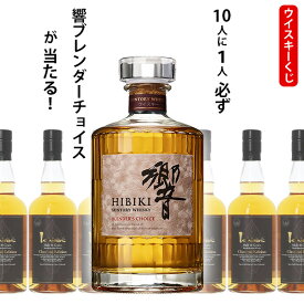 ウイスキーくじ　10人に1人必ず響　ブレンダーチョイスが当たる！　700ml×1本　イチローズクラシカルエディション