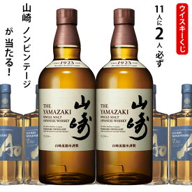 ウイスキーくじ　11人に2人必ず山崎 NV シングルモルトが当たる！　700ml×1本　碧AO