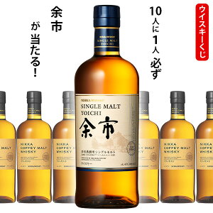 ウイスキーくじ 10人に1人必ず余市が当たる! 700ml×1本 ニッカ カフェモルト
