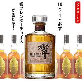 【全品ポイント5倍★マラソン期間中★要エントリー】 ウイスキーくじ　10人に1人必ず響　ブレンダーチョイスが当たる！　700ml×1本　イチローズモルトMWR