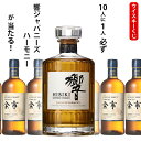 ウイスキーくじ　10人に1人必ず響　ジャパニーズハーモニーが当たる！　700ml×1本　余市