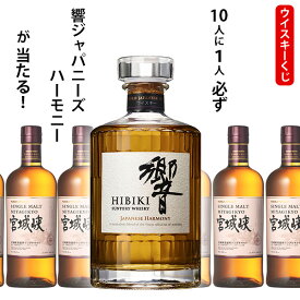 【全品ポイント5倍★マラソン期間中★要エントリー】 ウイスキーくじ　10人に1人必ず響　ジャパニーズハーモニーが当たる！　700ml×1本　宮城峡