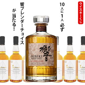 ウイスキーくじ　10人に1人必ず響　ブレンダーチョイスが当たる！　700ml×1本　イチローズモルトホワイトラベル
