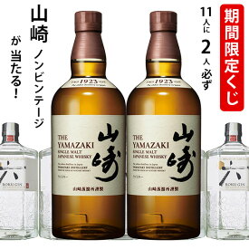 期間限定ウイスキーくじ　11人に2人必ず山崎 NV シングルモルトが当たる！　700ml×1本 ジン ROKU 六　贈り物 ギフト プレゼント お中元 夏ギフト 暑中見舞い