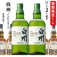 【ポイント10倍★スーパーセール期間★要エントリー】 期間限定ウイスキーくじ　11人に2人必ず白州 NV シ…
