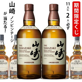【エントリーでポイント最大14倍★スーパーセール期間中】 期間限定ウイスキーくじ　11人に2人必ず山崎 NV シングルモルトが当たる！　700ml×1本 オールドプルトニー12年