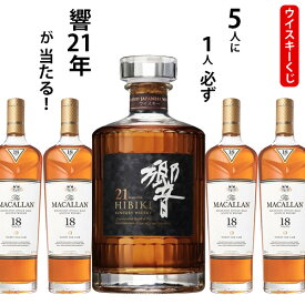 ウイスキーくじ　5人に1人必ず響21年が当たる！　700ml×1本　マッカラン18年　贈り物 ギフト プレゼント 父の日
