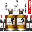 ウイスキーくじ　11人に2人必ず響ジャパニーズハーモニーが当たる！　700ml または 750ml×1本　バーベイト マデイラ …