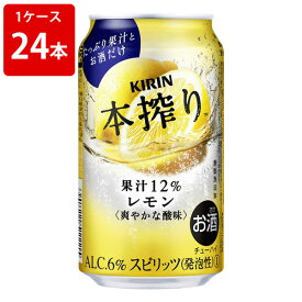 キリン　本搾りチューハイ　レモン　350ml　（1ケース/24本入り)