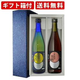 【エントリーでポイント最大14倍★スーパーセール期間中】 【ギフト箱付】本坊 星舎蔵 梅酒2本セット 720ml×2本 送料無料