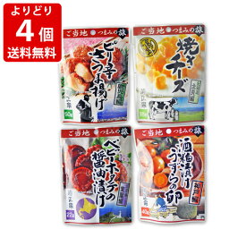 送料無料　おつまみセット　日本酒の菊正宗厳選　ご当地おつまみ 4つ選べる便　クロネコゆうパケット ポスト投函（代引き・同梱・着日指定・ギフト包装不可）