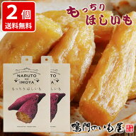送料無料　鳴門のいも屋　もっちりほしいも　170g×2個　 レトルト クロネコゆうパケット　ポスト投函（…