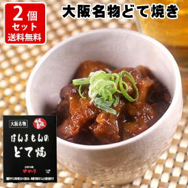 絶品 創業昭和25年 お好み焼ゆかり ほんまもんのどて焼 150g×2 レトルトパウチ クロネコゆうパケット ポスト投函（代引き・同梱・着日指定・ギフト包装不可）送料無料