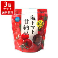 【全品ポイント10倍★マラソン期間中★要エントリー】 送料無料　塩トマト甘納豆 130g　熱中症対策 塩分…