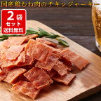 チキンジャーキー おつまみ 送料無料 ハム屋さんのこだわりが詰まった ジャーキー 国産 鶏むね肉 ジュワ旨【業務用】115g×2袋 ネコポス ポスト投函（代引き・同梱・着日指定・ギフト包装不可）