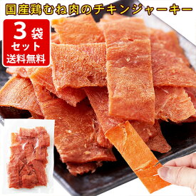 【全品ポイント5倍★マラソン期間中★要エントリー】 チキンジャーキー おつまみ 送料無料 ハム屋さんのこだわりが詰まった ジャーキー 国産 鶏むね肉 ジュワ旨【業務用】115g×3袋 ポスト投函（代引き・同梱・着日指定・ギフト包装不可）
