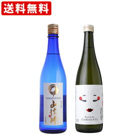 送料無料　出羽の戦い飲み比べ2本セット　山法師　純米吟醸酒　vs　べんてん　山羽音　純米吟醸酒　720ml×2本セット（北海道・沖縄＋890円）