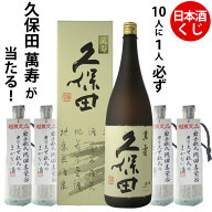 数量限定　日本酒くじ　10人に1人必ず久保田　萬寿が当たる！日本酒720ml×1本　ウイスキーくじ　贈り物 …