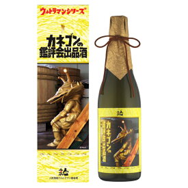 日本酒　人気一ウルトラマン基金カネゴンの鑑評会出品酒 純米大吟醸　720ml　地酒
