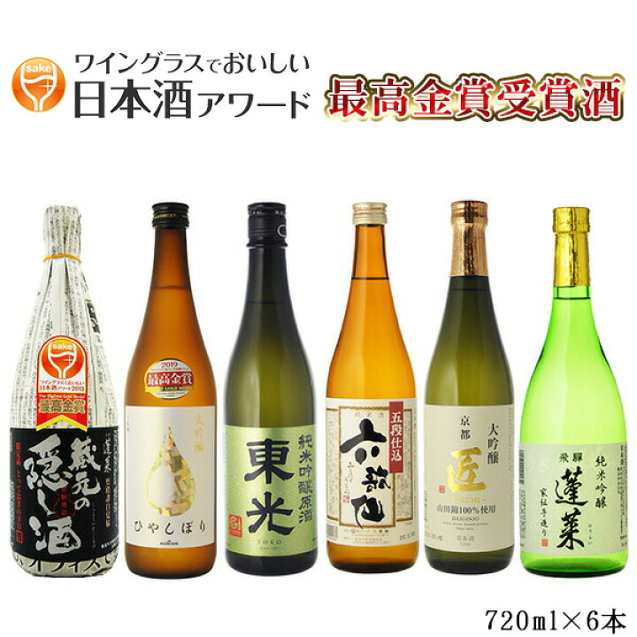 楽天市場 オススメ ギフト 酒 日本酒 飲み比べ ワイングラスでおいしい日本酒アワード 最高金賞6本セット 7ml 6本 送料無料 北海道沖縄 0円 世界のお酒ニューヨーク