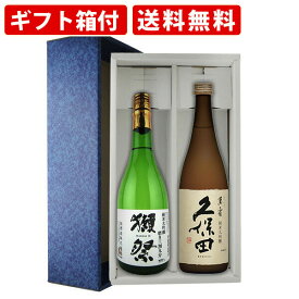 【エントリーでポイント最大14倍★スーパーセール期間中】 【ギフト箱付】有名日本酒2本セット　純米大吟醸　獺祭三割九分　久保田　萬寿　720ml×2本セット　飲み比べセット　送料無料（北海道・沖縄＋890円）