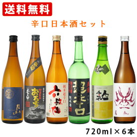 【ポイント10倍★スーパーセール期間★要エントリー】 辛口日本酒 飲み比べ 6本セット 月山 六歌仙 李白 春鹿 百十郎 黄人気 720ml×6本セット 送料無料