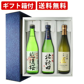【エントリーでポイント最大14倍★スーパーセール期間中】 【ギフト箱付】日本酒飲み比べ　大吟醸3本セット　(北秋田720　越後桜720　京姫720)　送料無料（北海道・沖縄＋890円）