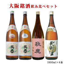 日本酒　飲み比べ　人気の呉春入り　大阪銘酒飲み比べ4本セット　1800ml×4本　送料無料 （北海道沖縄＋890円）