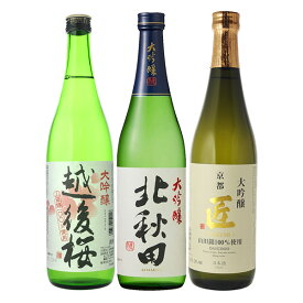 日本酒　飲み比べ　大吟醸3本飲み比べセット　(北秋田720　越後桜720　京姫720)　送料無料（RCP）（北海道・沖縄＋890円）