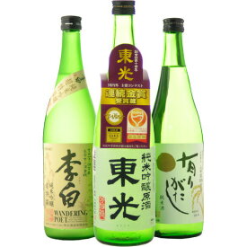 日本酒　飲み比べ　玄人も唸る濃厚日本酒720ml　3本飲み比べセット（有り 李白超特 東光純吟原）　送料無料（RCP）（北海道・沖縄＋890円）　地酒