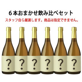 福袋 2019 地酒日本酒 720ml×6本 送料無料（RCP）