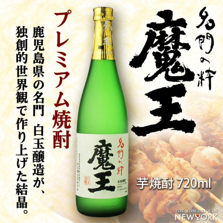 楽天市場】魔王 芋焼酎 720ml 25度 白玉醸造 : 世界のお酒ニューヨーク