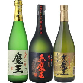 焼酎　飲み比べ　魔王　720ml＆赤魔王　720ml＆大魔王　720ml　3本飲み比べセット　送料無料（RCP）（北海道・沖縄＋890円）