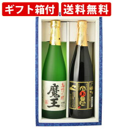 【エントリーでポイント最大14倍★スーパーセール期間中】 【ギフト箱付】焼酎　飲み比べ　魔王　25度　720ml＆白玉の露　25度　720ml　2本飲み比べセット　送料無料（北海道・沖縄＋890円）