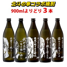 北斗の拳　焼酎　選べる3本セット　ケンシロウ　ラオウ　ジュウザ　レイ　ジャギ　900ml