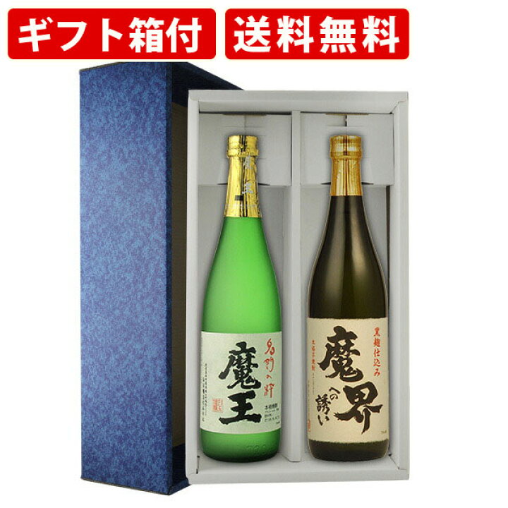 楽天市場】【ギフト箱付】人気 芋焼酎 魔王 720ml 魔界への誘い 720ml  