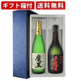 【エントリーでポイント最大14倍★スーパーセール期間中】 【ギフト箱付】人気　芋焼酎　魔王　720ml　赤魔王　720ml　2本セット　送料無料（北海道・沖縄＋890円）
