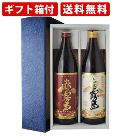 【エントリーでポイント最大14倍★スーパーセール期間中】 【ギフト箱付】焼酎　飲み比べ　赤霧島・白霧島　2本飲み比べセット　送料無料（北海道・沖縄＋890円）