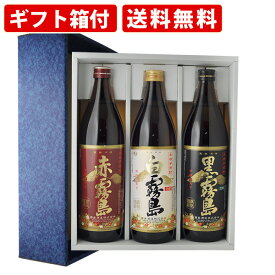 【エントリーでポイント最大14倍★スーパーセール期間中】 【ギフト箱付】焼酎　飲み比べ　赤霧島・黒霧島・白霧島　3本飲み比べセット　送料無料（北海道・沖縄＋890円）
