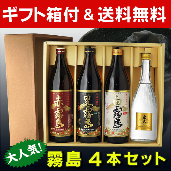 楽天市場】【ギフト箱付】 焼酎 霧島飲み比べセット 赤霧島 霧島黒 霧島 ゴールド霧島 900ml 4本セット 【RCP】 (送料無料) (北海道沖縄+890円) : 世界のお酒ニューヨーク 楽天市場】【ギフト箱付】 焼酎 霧島飲み比べセット 赤霧島 霧島黒 霧島 ゴールド霧島 900ml 4本セット 【RCP】 (送料無料) (北海道沖縄+890円) : 世界のお酒ニューヨーク