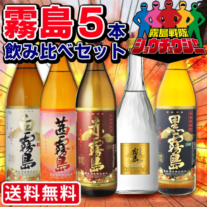 楽天市場】焼酎 飲み比べ 送料無料 霧島５（ファイブ） 霧島シリーズ 5本セット （赤霧島・黒霧島・白霧島・ゴールド霧島・茜霧島） (北海道沖縄+890 円) : 世界のお酒ニューヨーク