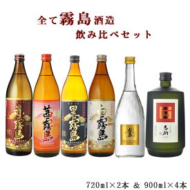 焼酎　飲み比べ　送料無料　全て霧島！あの赤霧島・茜霧島が入った芋焼酎6本飲み比べセット　900ml×4本　720ml×2本（北海道・沖縄＋890円）