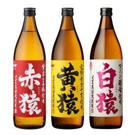 送料無料　焼酎セット　モンキー3　猿シリーズ3本セット（赤猿　黄猿　白猿）　900ml×3本　芋　麦（北海道・沖縄＋890円）