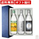 【ギフト箱付】　送料無料　いいちこ本格焼酎セット　麦焼酎900ml×3本セット（いいちこ　日田全麹　西の星）（北海道…