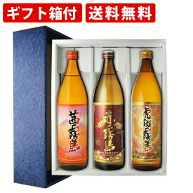 【エントリーでポイント最大14倍★スーパーセール期間中】 【ギフト箱付】人気の霧島セット　茜霧島900ml　赤霧島900ml　虎斑霧島900ml　芋焼酎 3本飲み比べセット　送料無料（北海道・沖縄＋890円）