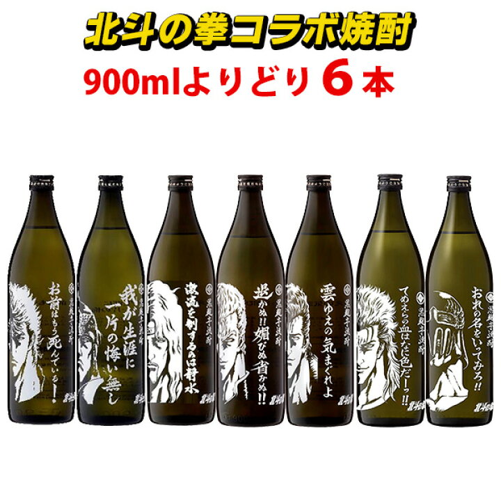 楽天市場】北斗の拳 焼酎 選べる6本セット ケンシロウ ラオウ ジュウザ 